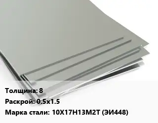 Лист нержавеющий 8 0.5х1.5 Сталь: 10Х17Н13М2Т (ЭИ448)